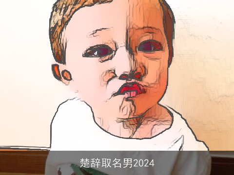 楚辞取名男2024