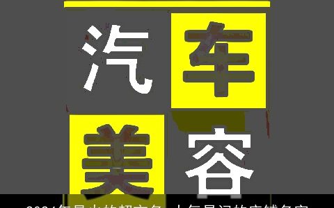 2024年最火的超市名,大气易记的店铺名字