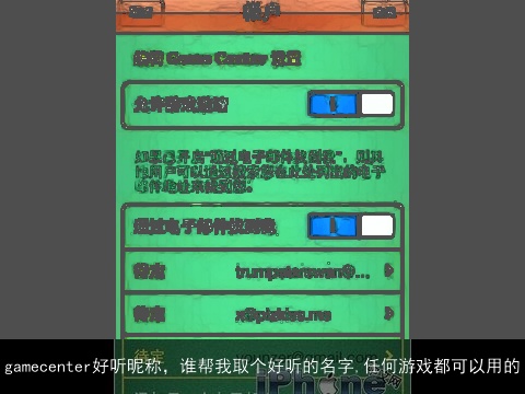 gamecenter好听昵称，谁帮我取个好听的名字,任何游戏都可以用的