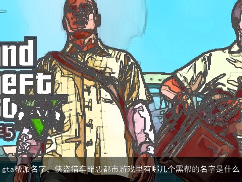 gta帮派名字，侠盗猎车罪恶都市游戏里有哪几个黑帮的名字是什么