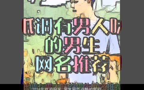 2024年吃鸡网名,男生霸气冷酷的昵称大全,霸气冷酷的鸡网名,男生昵称名字大全