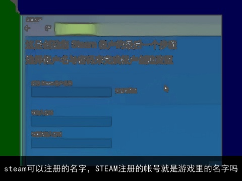 steam可以注册的名字，STEAM注册的帐号就是游戏里的名字吗