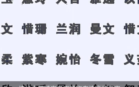 诗经中带晴字名字晴字有诗意的名字