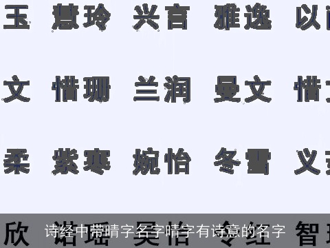 诗经中带晴字名字晴字有诗意的名字