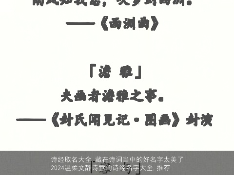 诗经取名大全,藏在诗词当中的好名字太美了2024温柔文静诗意的诗经名字大全,推荐