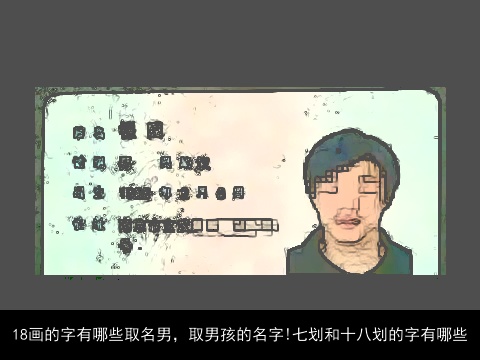 18画的字有哪些取名男，取男孩的名字!七划和十八划的字有哪些