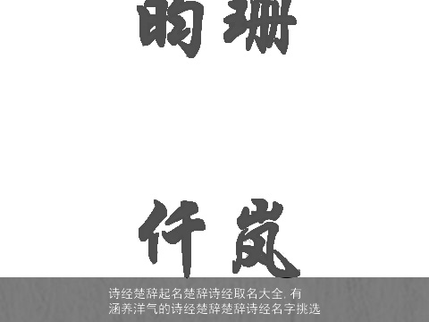 诗经楚辞起名楚辞诗经取名大全,有涵养洋气的诗经楚辞楚辞诗经名字挑选