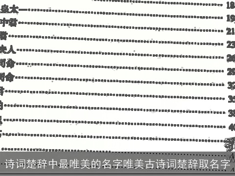 诗词楚辞中最唯美的名字唯美古诗词楚辞取名字