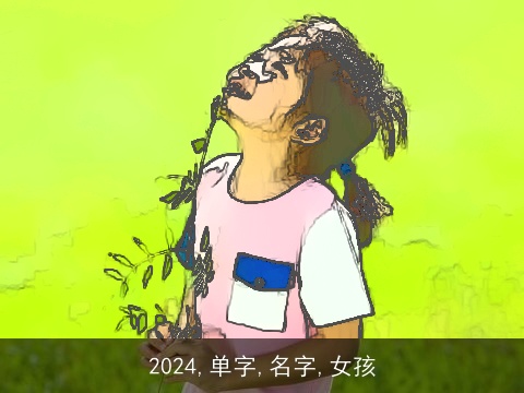 2024,单字,名字,女孩