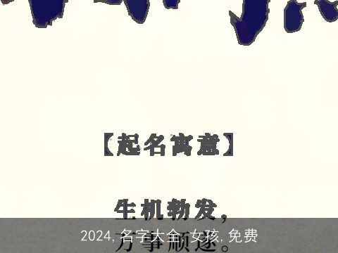 2024,名字大全,女孩,免费