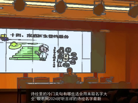 诗经里的冷门美句有哪些适合用来取名字大全,取名网2024好听吉祥的诗经名字最新