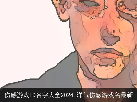 伤感游戏ID名字大全2024,洋气伤感游戏名最新