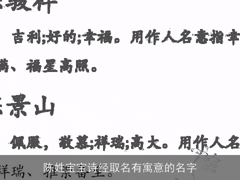 陈姓宝宝诗经取名有寓意的名字