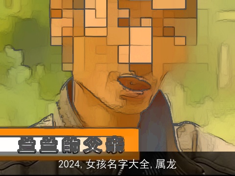 2024,女孩名字大全,属龙