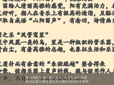 如组词如字组词名字大全,包含有如的词语成语温柔文静宝宝起名网叁的成语名字最新