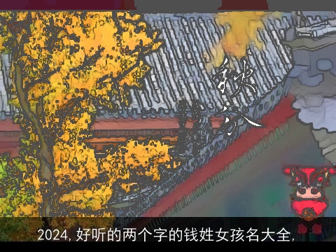 2024,好听的两个字的钱姓女孩名大全,