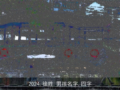 2024,徐姓,男孩名字,四字