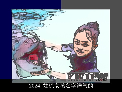 2024,姓徐女孩名字洋气的