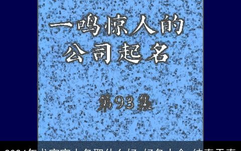 2024年龙宝宝小名取什么好,好名大全,纯真天真