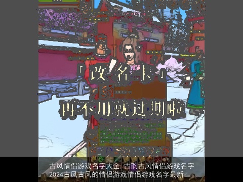 古风情侣游戏名字大全,古韵古风情侣游戏名字2024古风古风的情侣游戏情侣游戏名字最新