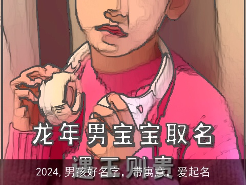 2024,男孩好名字，带寓意，爱起名