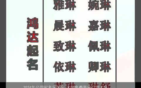 2024年公司起名字大全,大师免费高分公司大全,起名大全取名大全网,霸气漂亮的公司公司名字最新