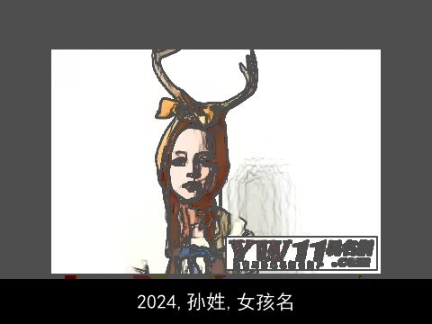 2024,孙姓,女孩名