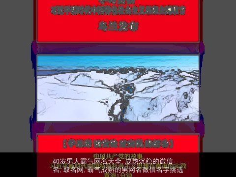 40岁男人霸气网名大全,成熟沉稳的微信名,取名网,霸气成熟的男网名微信名字挑选