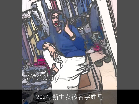 2024,新生女孩名字姓马