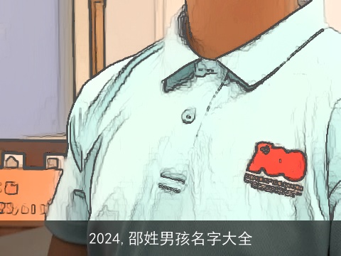 2024,邵姓男孩名字大全