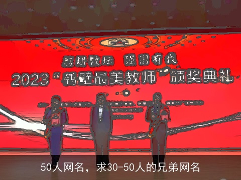 50人网名，求30-50人的兄弟网名