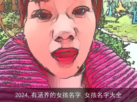 2024,有涵养的女孩名字,女孩名字大全