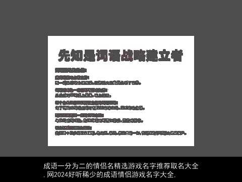 成语一分为二的情侣名精选游戏名字推荐取名大全,网2024好听稀少的成语情侣游戏名字大全,