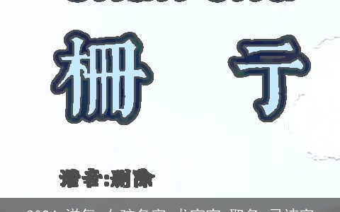 2024,洋气,女孩名字,龙宝宝,取名,忌讳字