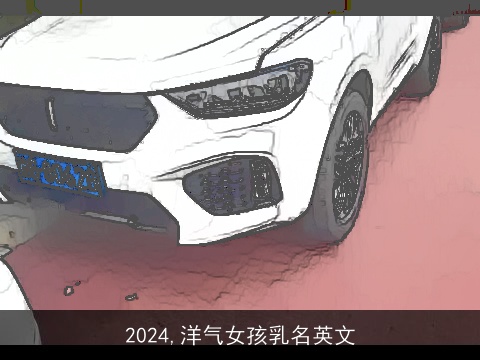 2024,洋气女孩乳名英文