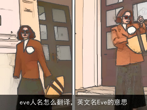 eve人名怎么翻译，英文名Eve的意思