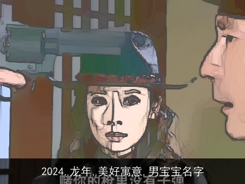 2024,龙年,美好寓意,男宝宝名字