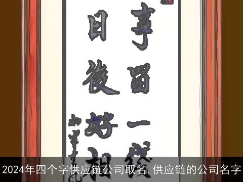 2024年四个字供应链公司取名,供应链的公司名字