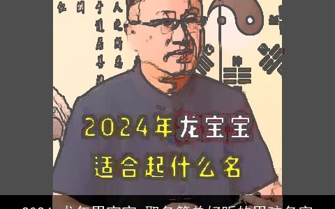 2024,龙年男宝宝,取名简单好听的男孩名字