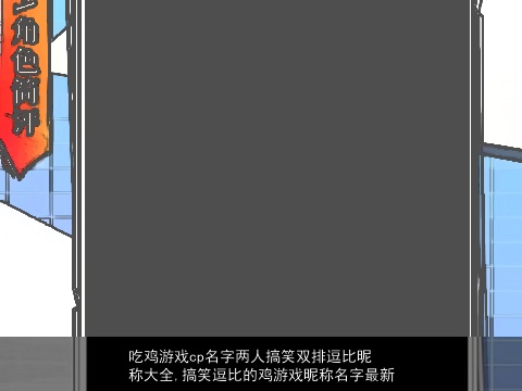 吃鸡游戏cp名字两人搞笑双排逗比昵称大全,搞笑逗比的鸡游戏昵称名字最新