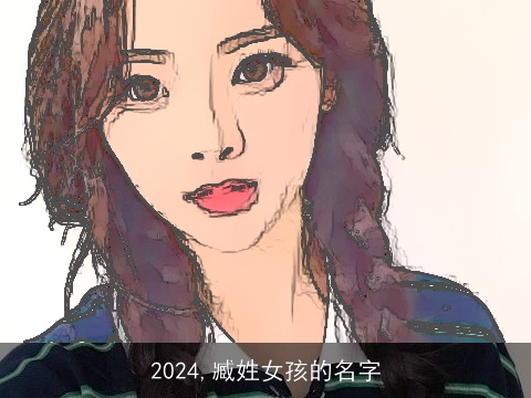 2024,臧姓女孩的名字