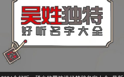 2024个好听，稀少的男孩诗经楚辞名字大全,最新