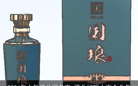 2024年大气酒公司名字,酒业好听大吉企业名