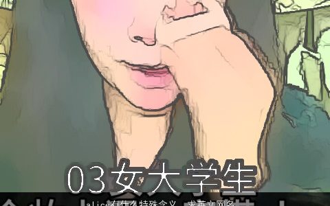 alice有什么特殊含义，求英文网名,要求自创注明中文是什么意思,谢谢!