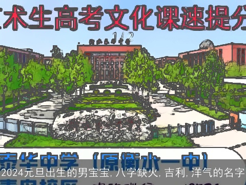 2024元旦出生的男宝宝,八字缺火,吉利,洋气的名字