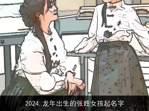 2024,龙年出生的张姓女孩起名字