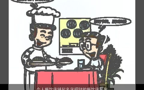 个人餐饮店铺起名字招财的餐饮店名字大全,重新构思,食客满意,创意无限