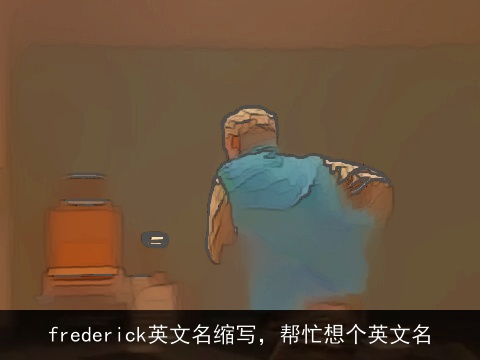 frederick英文名缩写，帮忙想个英文名