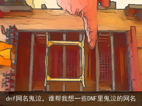 dnf网名鬼泣，谁帮我想一些DNF里鬼泣的网名