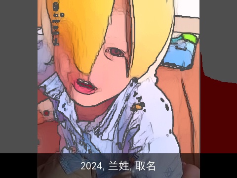 2024,兰姓,取名